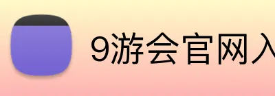 9游会官网入口 Logo